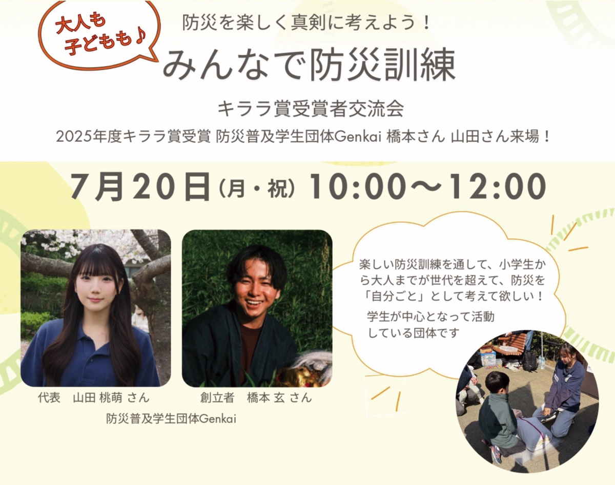 イベント「みんなで防災訓練　〜キララ賞受賞者交流会〜」の様子