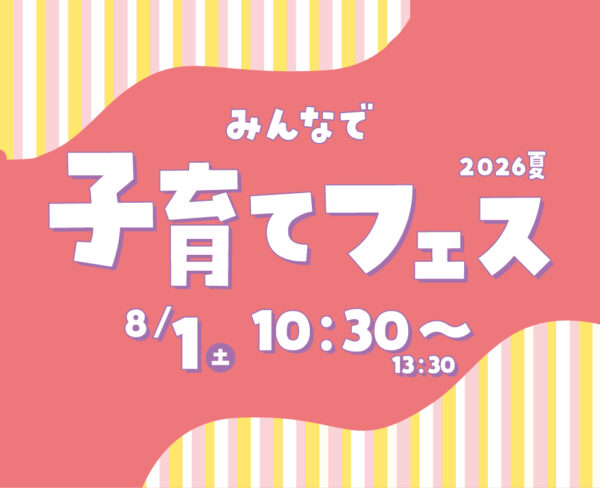 イベント「みんなで子育てフェス　2026夏」の様子