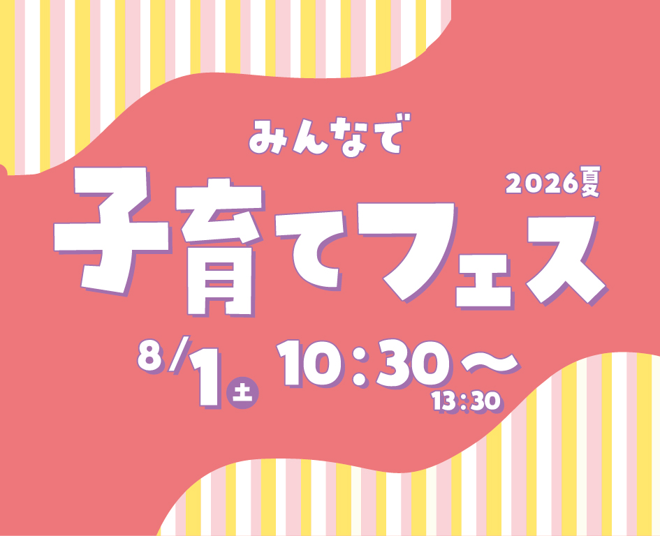 イベント「みんなで子育てフェス　2026夏」の様子