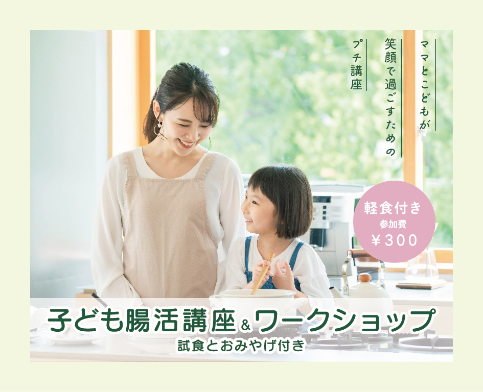 イベント「子ども腸活講座＆ワークショップ」の様子