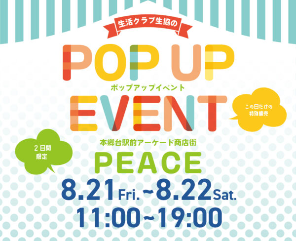 イベント「POP UP EVENT　PEACE（本郷台駅前アーケード商店街）」の様子