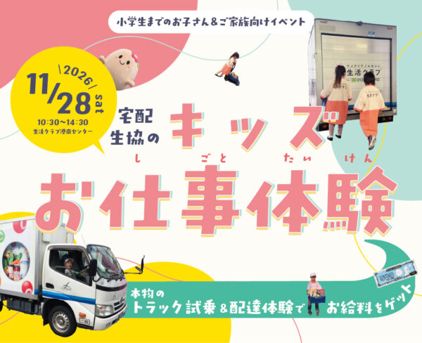 イベント「宅配生協の キッズお仕事体験」の様子