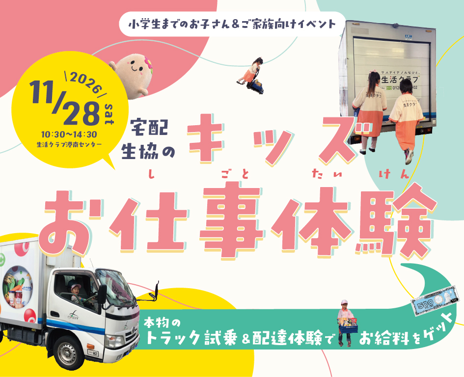 イベント「宅配生協の キッズお仕事体験」の様子