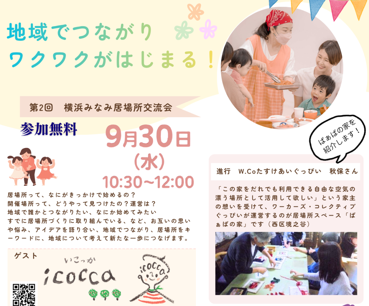 イベント「第2回　横浜みなみ居場所交流会」の様子