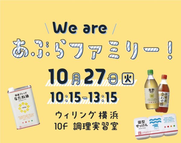 イベント「We are あぶらファミリー！」の様子