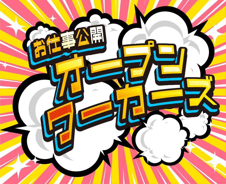 イベント「オープンワーカーズ～～お仕事公開～」の様子